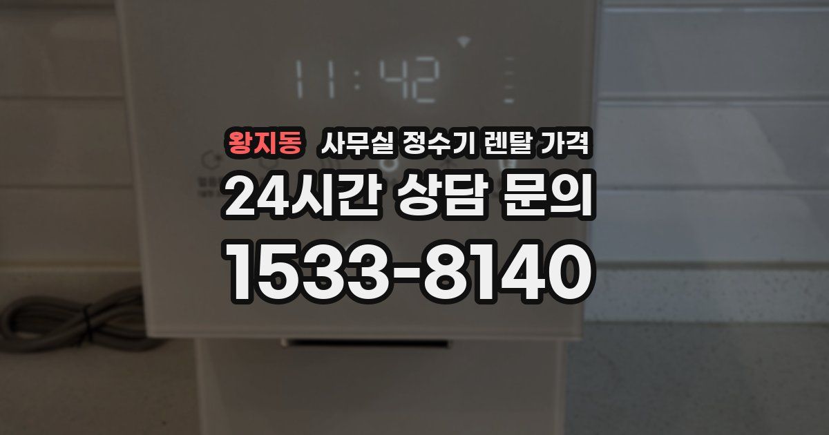 왕지동 사무실 정수기 렌탈 가격