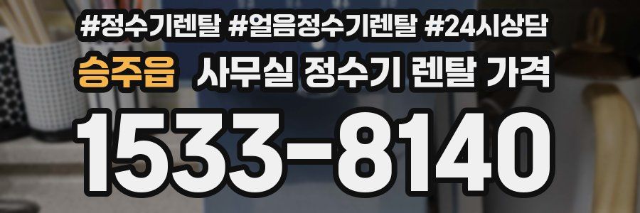 승주읍 사무실 정수기 렌탈 가격