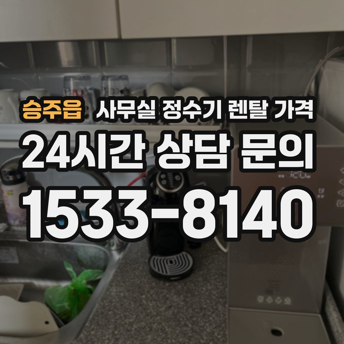 승주읍 사무실 정수기 렌탈 가격