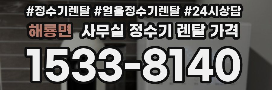 해룡면 사무실 정수기 렌탈 가격
