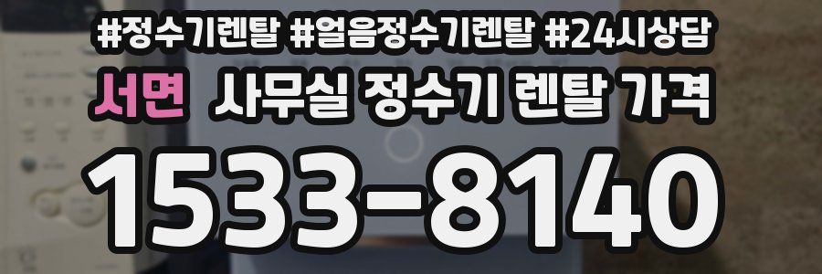 서면 사무실 정수기 렌탈 가격