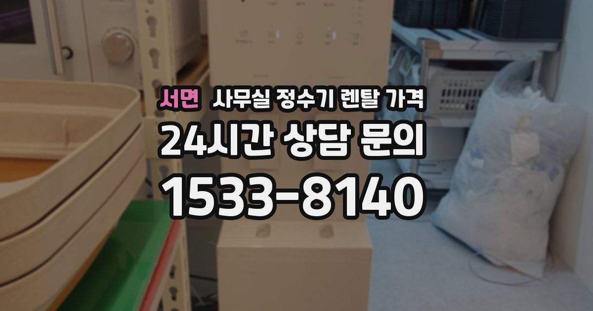 서면 사무실 정수기 렌탈 가격