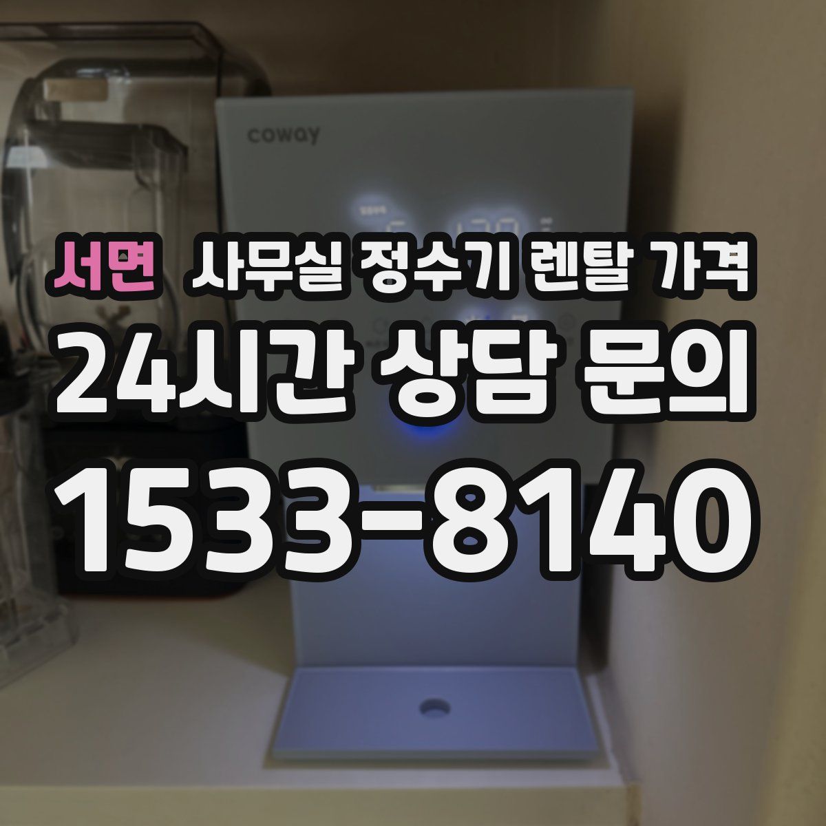 서면 사무실 정수기 렌탈 가격