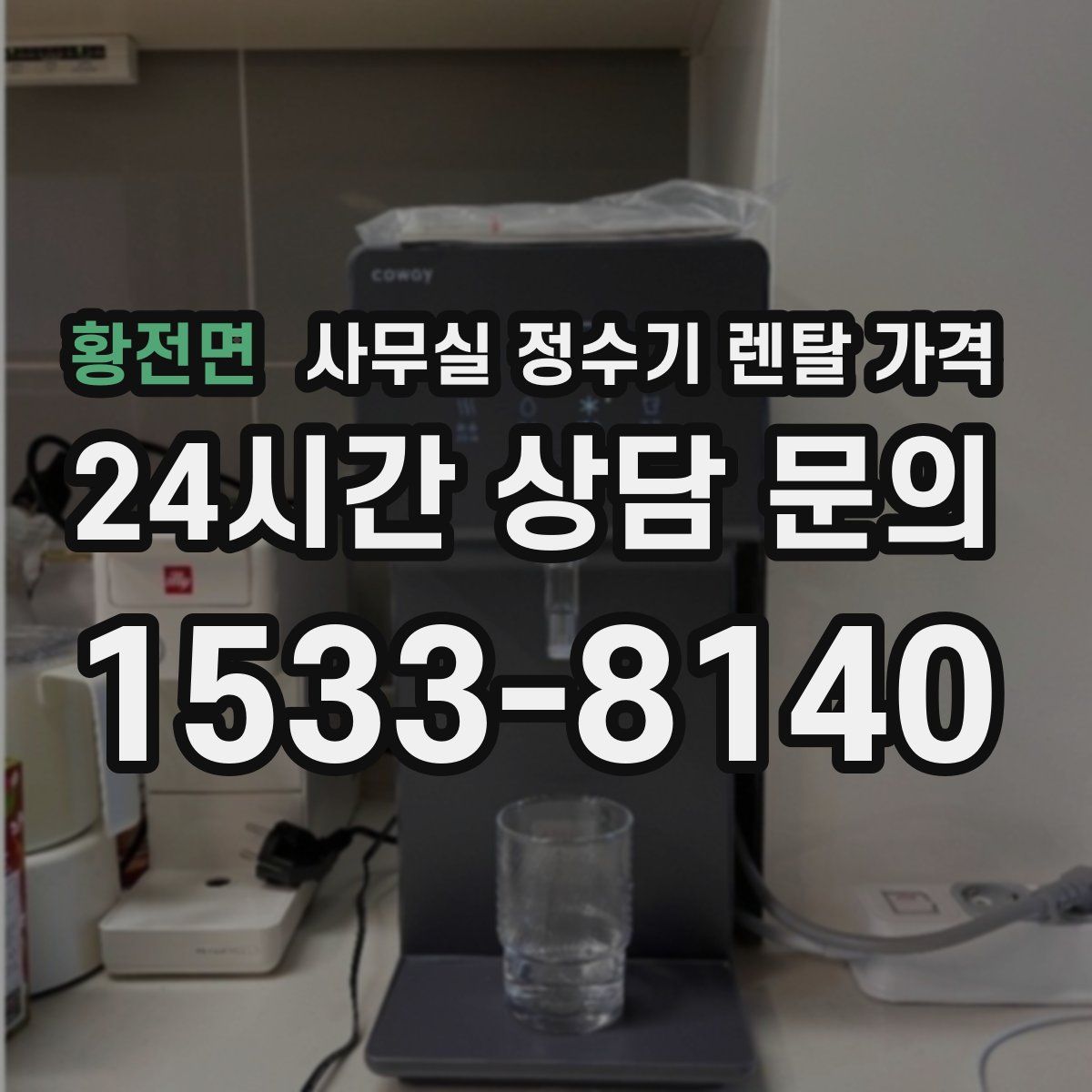 황전면 사무실 정수기 렌탈 가격