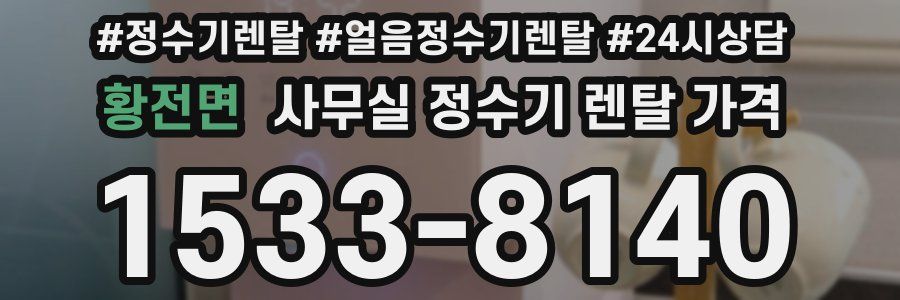 황전면 사무실 정수기 렌탈 가격