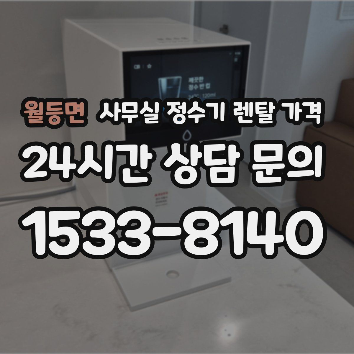 월등면 사무실 정수기 렌탈 가격