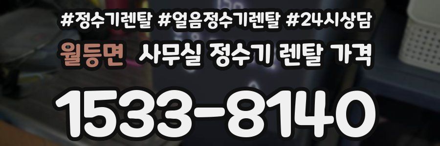 월등면 사무실 정수기 렌탈 가격