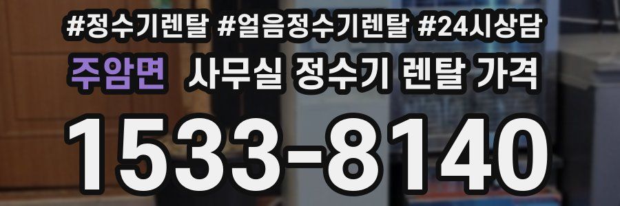 주암면 사무실 정수기 렌탈 가격