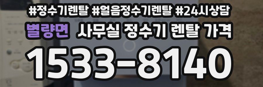 별량면 사무실 정수기 렌탈 가격