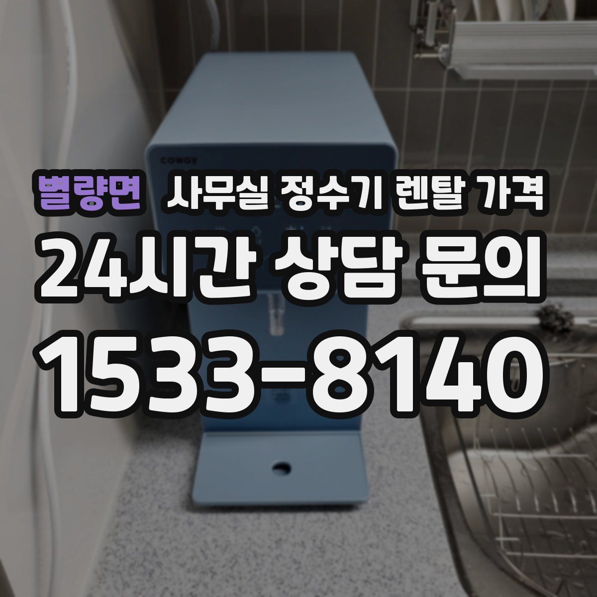 별량면 사무실 정수기 렌탈 가격