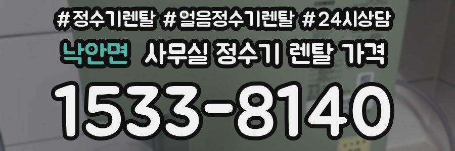낙안면 사무실 정수기 렌탈 가격