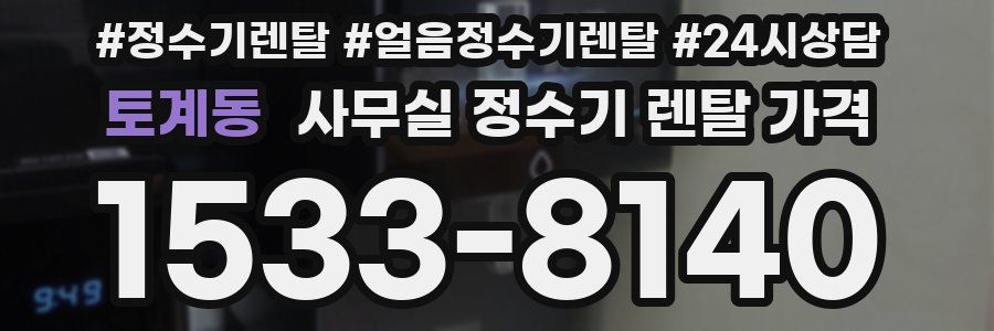 토계동 사무실 정수기 렌탈 가격