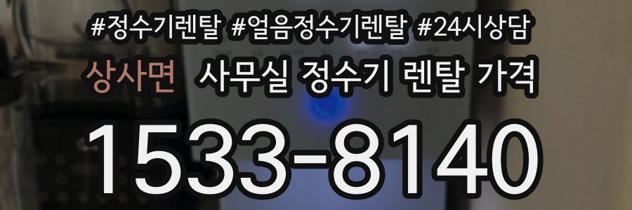 상사면 사무실 정수기 렌탈 가격