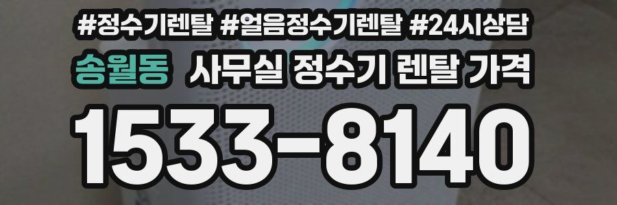 송월동 사무실 정수기 렌탈 가격