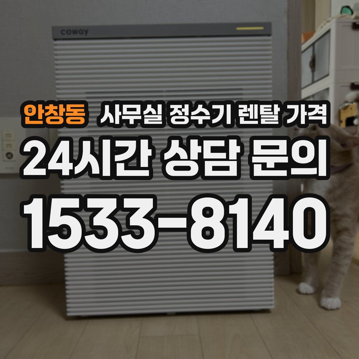 안창동 사무실 정수기 렌탈 가격