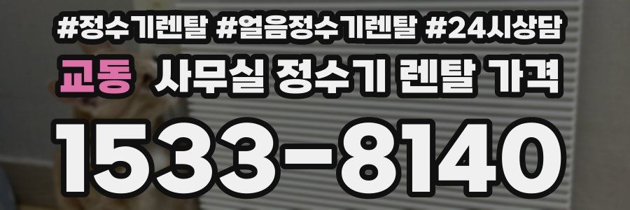 교동 사무실 정수기 렌탈 가격