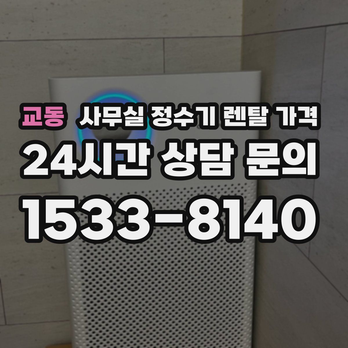 교동 사무실 정수기 렌탈 가격