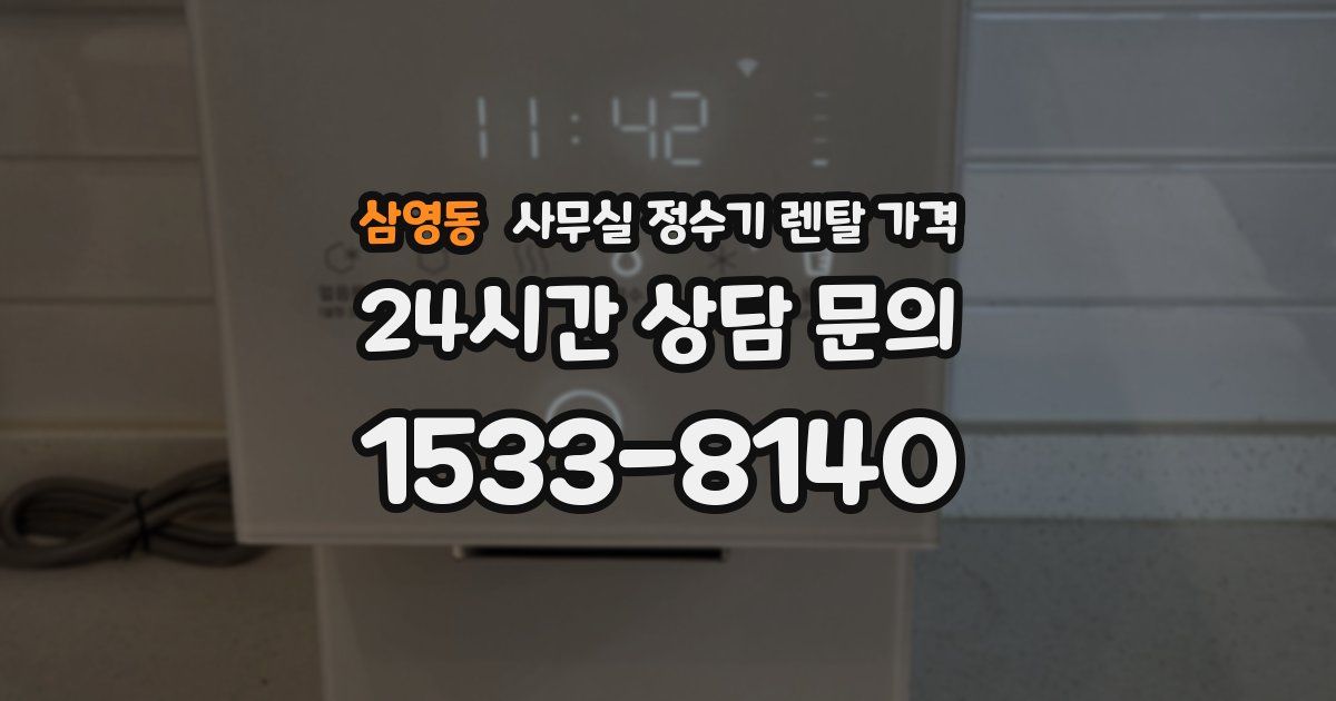 삼영동 사무실 정수기 렌탈 가격