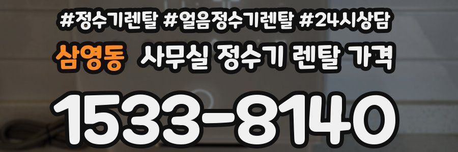 삼영동 사무실 정수기 렌탈 가격