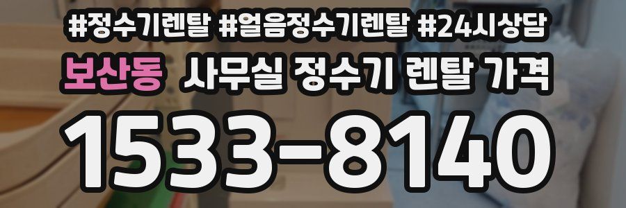 보산동 사무실 정수기 렌탈 가격