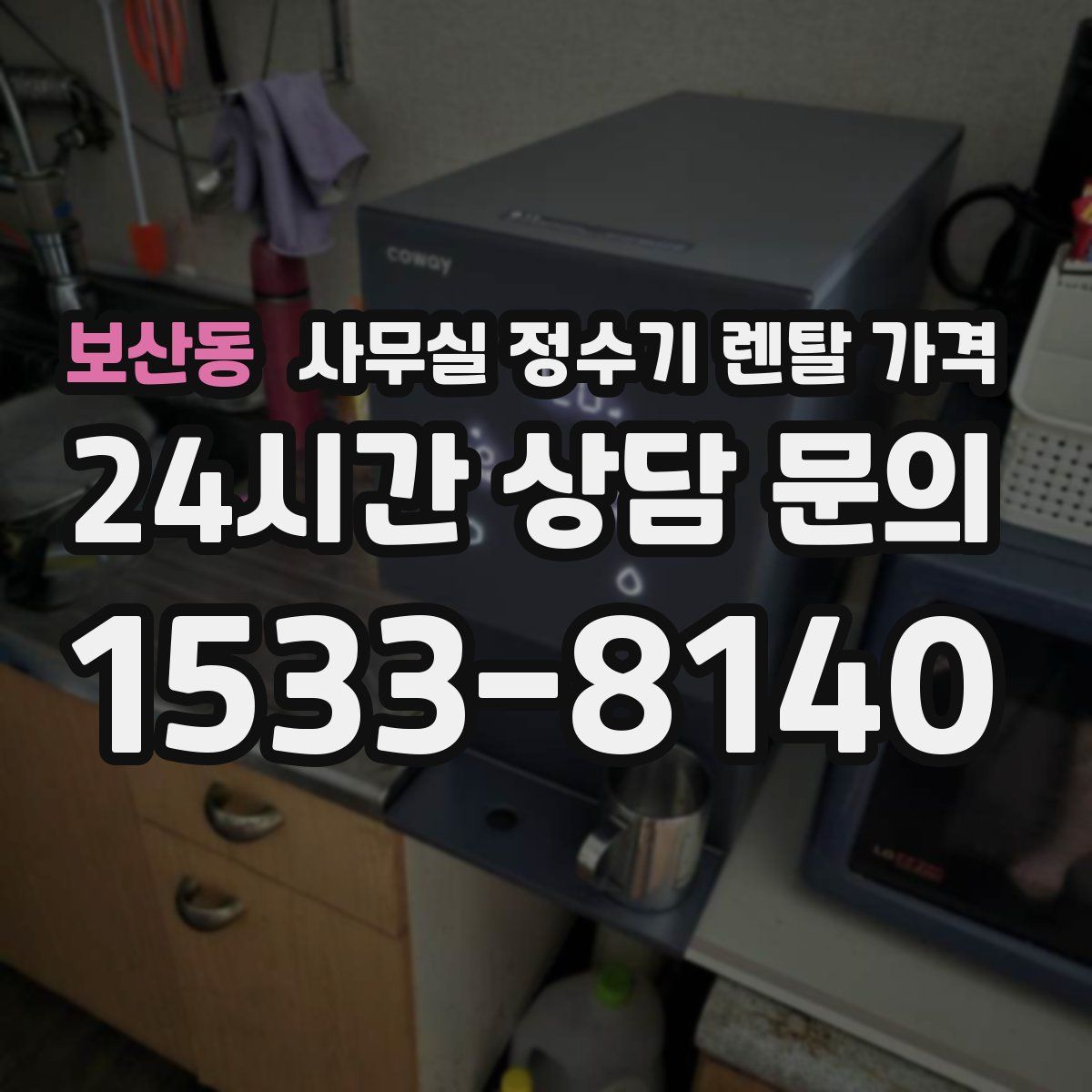 보산동 사무실 정수기 렌탈 가격