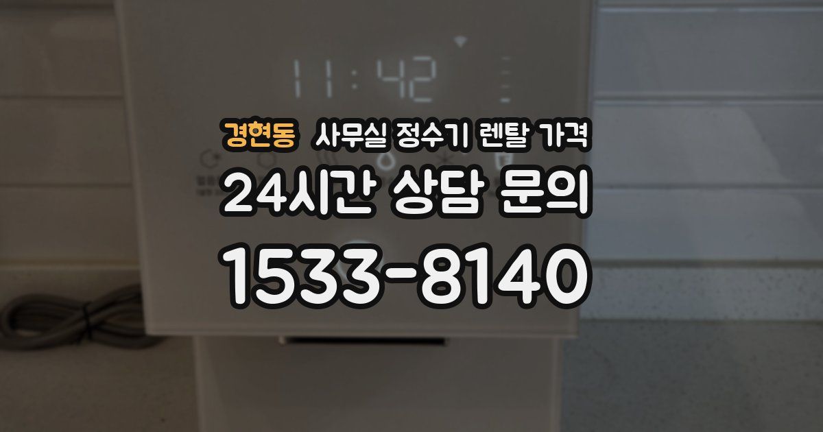경현동 사무실 정수기 렌탈 가격