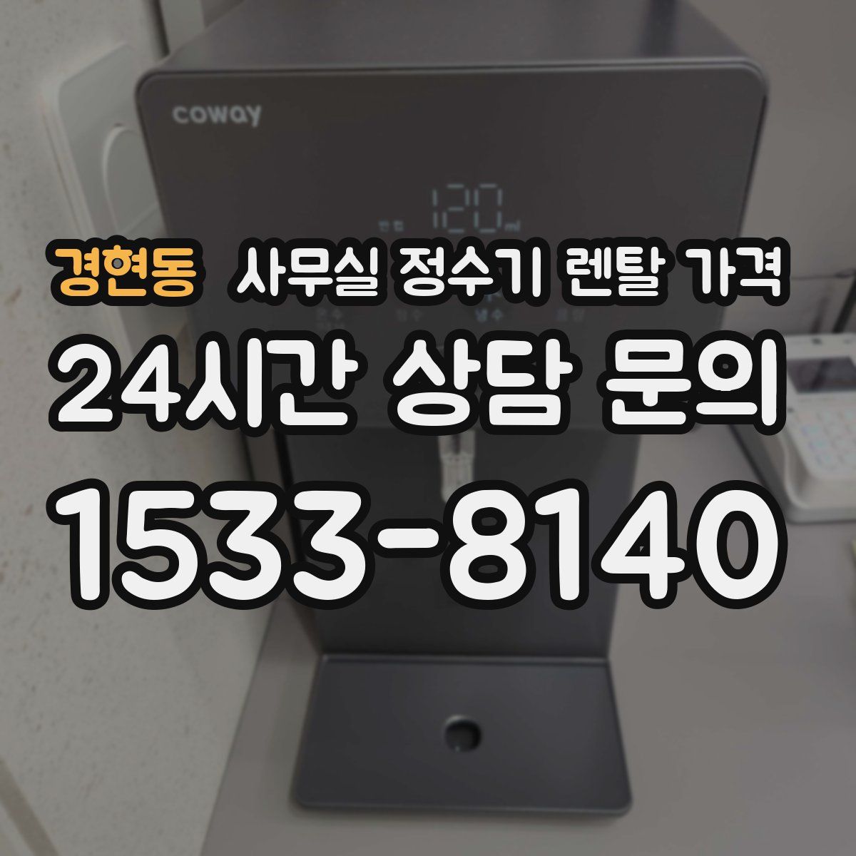 경현동 사무실 정수기 렌탈 가격
