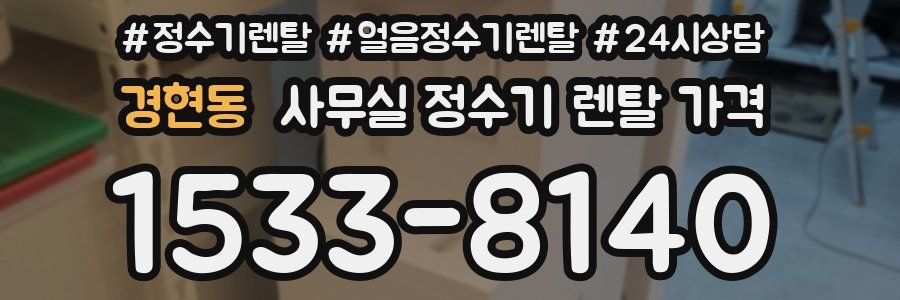 경현동 사무실 정수기 렌탈 가격