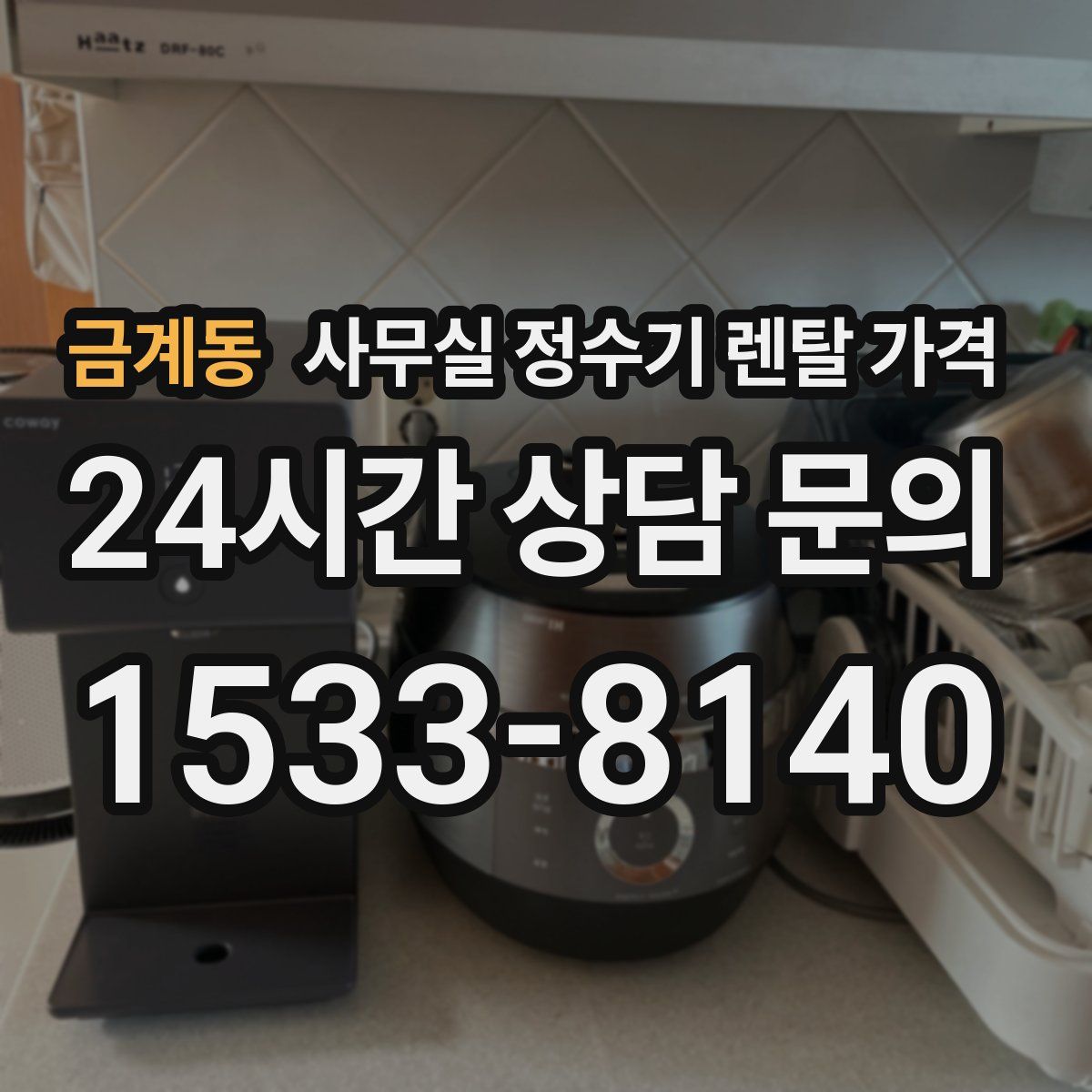 금계동 사무실 정수기 렌탈 가격