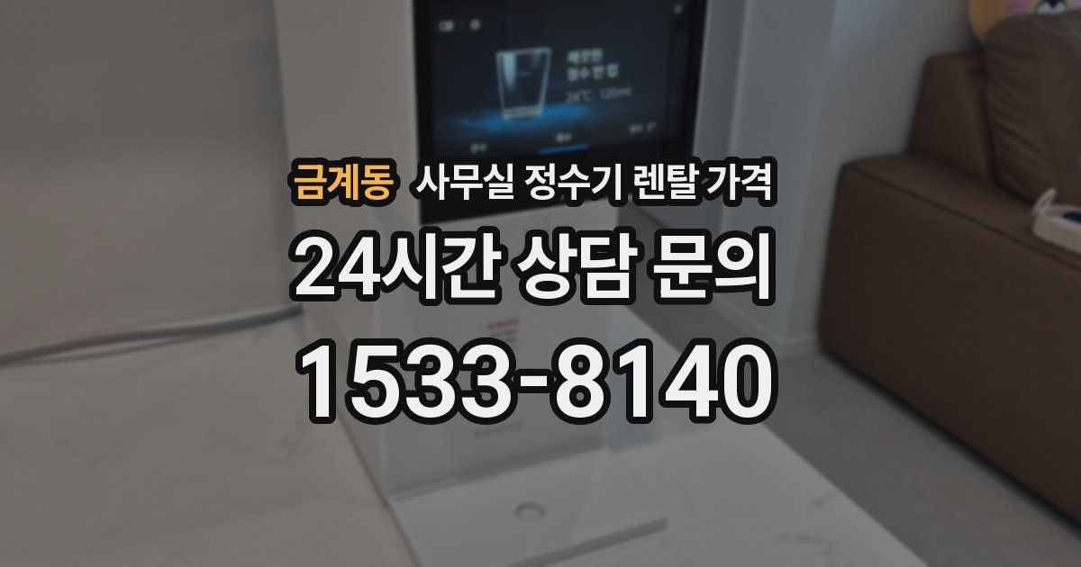 금계동 사무실 정수기 렌탈 가격