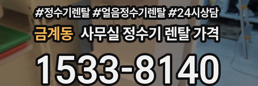 금계동 사무실 정수기 렌탈 가격
