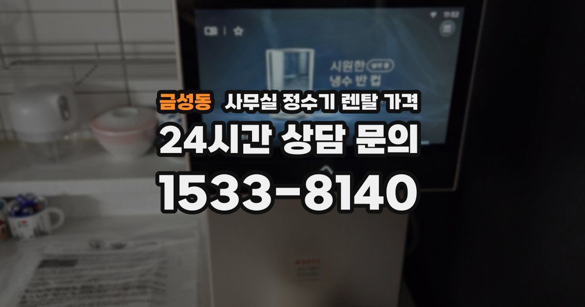 금성동 사무실 정수기 렌탈 가격