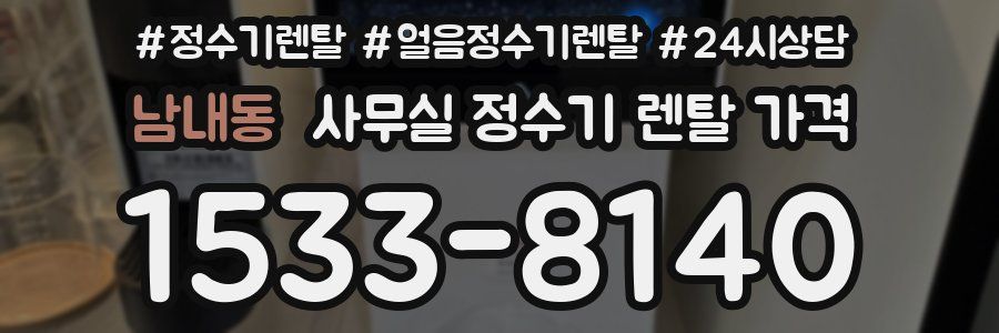 남내동 사무실 정수기 렌탈 가격