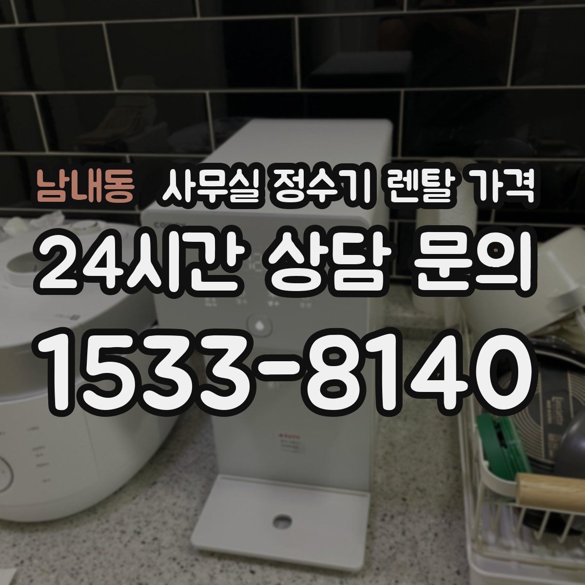 남내동 사무실 정수기 렌탈 가격