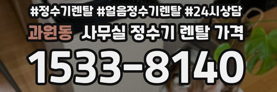 과원동 사무실 정수기 렌탈 가격