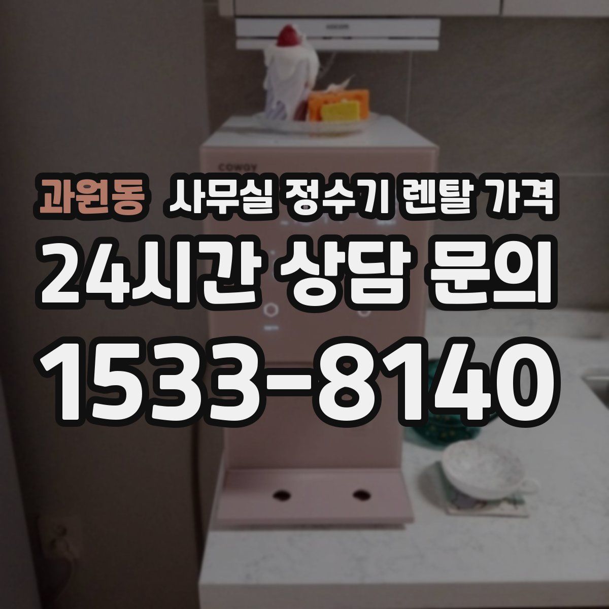 과원동 사무실 정수기 렌탈 가격