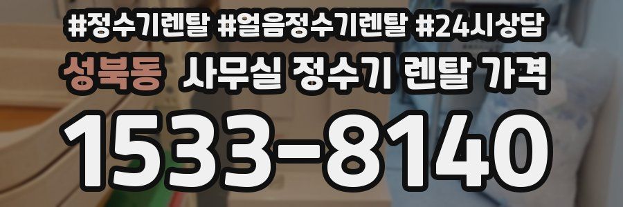 성북동 사무실 정수기 렌탈 가격