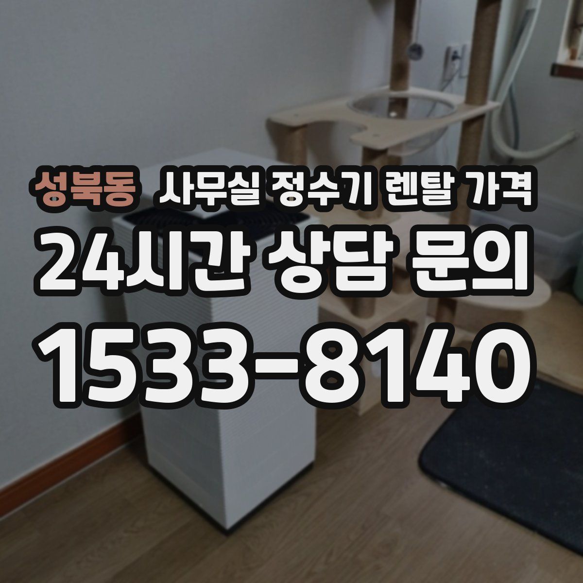 성북동 사무실 정수기 렌탈 가격