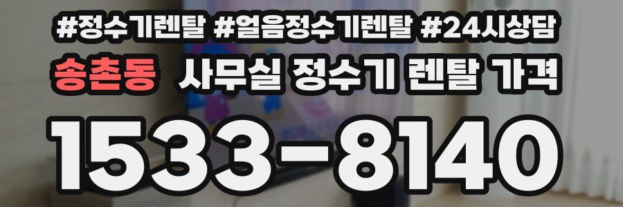 송촌동 사무실 정수기 렌탈 가격