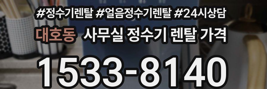 대호동 사무실 정수기 렌탈 가격