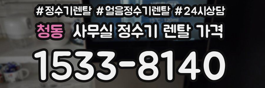 청동 사무실 정수기 렌탈 가격