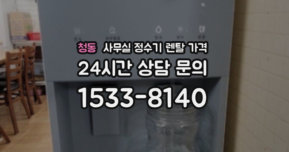 청동 사무실 정수기 렌탈 가격