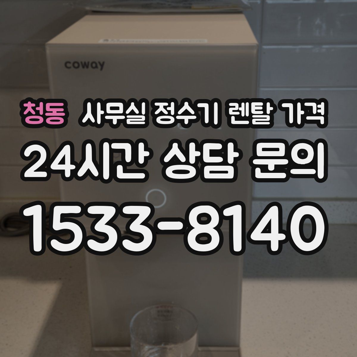 청동 사무실 정수기 렌탈 가격