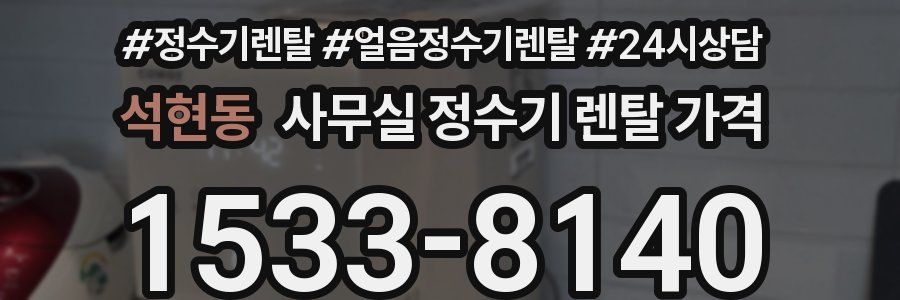 석현동 사무실 정수기 렌탈 가격