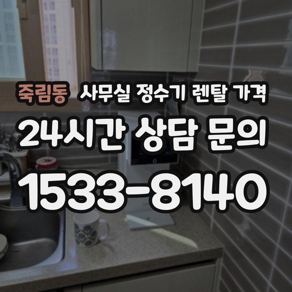 죽림동 사무실 정수기 렌탈 가격
