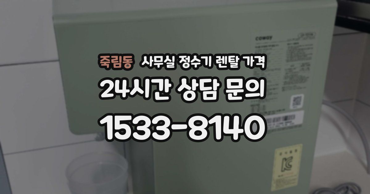 죽림동 사무실 정수기 렌탈 가격