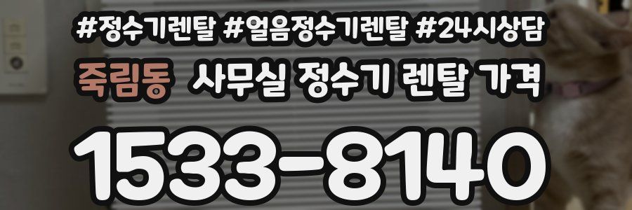 죽림동 사무실 정수기 렌탈 가격