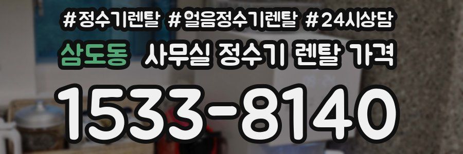 삼도동 사무실 정수기 렌탈 가격
