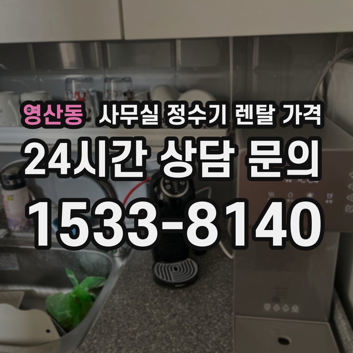 영산동 사무실 정수기 렌탈 가격