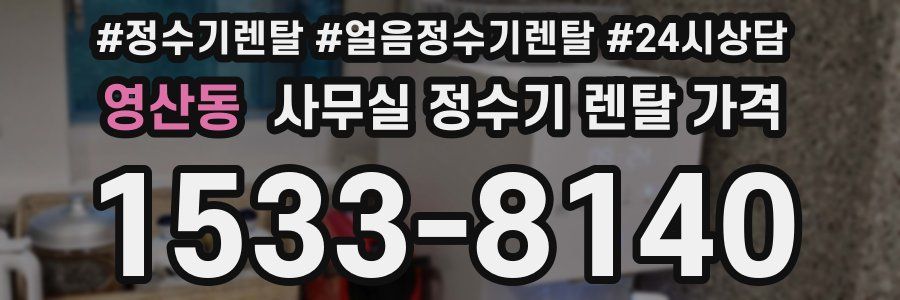 영산동 사무실 정수기 렌탈 가격